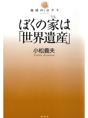 cover image of ぼくの家は「世界遺産」